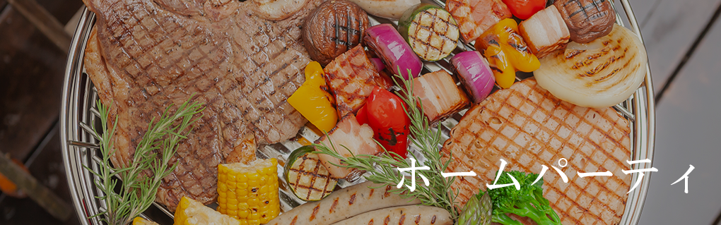 ホームパーティー
