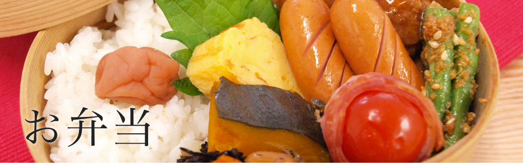 お弁当