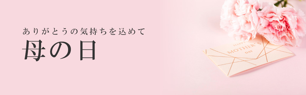 母の日
