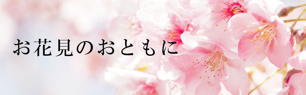 お花見のおともに