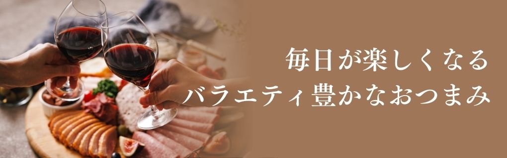 毎日が楽しくなるバラエティ豊かなおつまみ