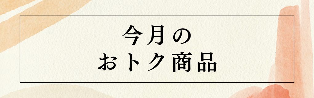 今月のおトク商品