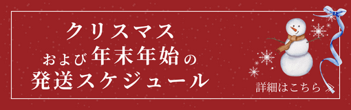 クリスマス及び年末年始の発送スケジュール