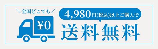 送料無料ラインのご案内