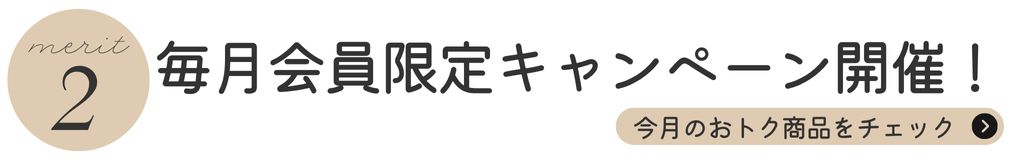 メリット②