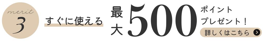メリット③