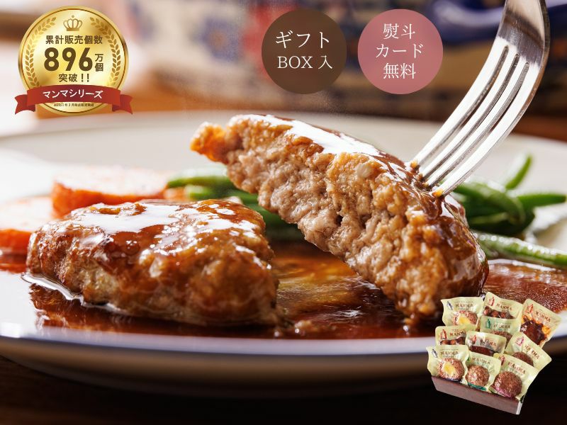 マンマハンバーグバラエティBOX | ブッツ オンラインショップ